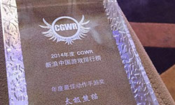 《太极熊猫》荣膺CGWR2014最佳动作手游奖[多图]