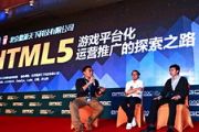 傲游HTML5游戏专场论坛：H5游戏运营推广[多图]