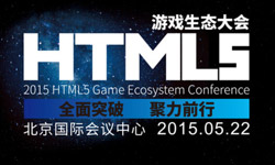 金山云全线产品参展2015HTML5游戏生态大会[多图]