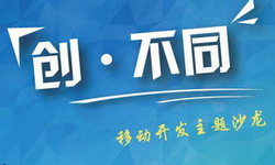 “创?不同”移动开发者主题沙龙将在杭州举办[多图]