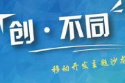“创?不同”移动开发者主题沙龙将在杭州举办[多图]