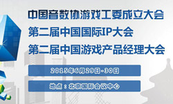 第二届中国IP大会和经理大会将启 诚邀参会[多图]