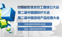 第二届中国游戏产品经理大会火热报名中[图]