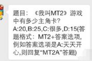 我叫mt2微信每日一题5月29日正确答案[图]