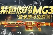 全民突击傲羚MG3合作模式使用技巧分享[图]