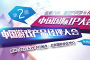 第二届中国国际IP&第二届中国游戏产品经理大会[多图]