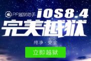 iOS8.4发布1小时内即被成功越狱 史上最年轻的系统[图]