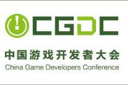2015年CGDC中日游戏开发者日议程公布[多图]