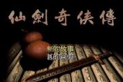 仙剑“盘古开天” 细数中国仙侠游戏编年史[多图]