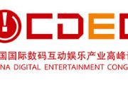 中国国际数码互动娱乐产业高峰论坛:以智为源[多图]