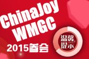 2015年ChinaJoy & WMGC参会温馨提示[多图]