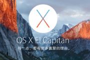 苹果今日推送OS X El Capitan系统正式版[图]