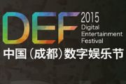 一张图读懂DEF2015 感受中国数字娱乐行业之最[多图]