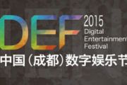DEF2015：中国(成都)数字娱乐节倒计时40天[多图]