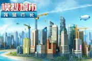 《模拟城市》中文版评测：尽显本地化优势[多图]