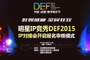 明星IP竞秀DEF2015 IP对接会开启报名审核[多图]