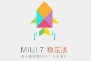 小米官方：MIUI 7稳定版今日开放升级[图]