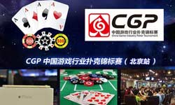 CGP中国游戏行业扑克锦标赛(北京站)报名倒计时[多图]