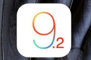 苹果iOS 9.2 Beta 2发布：界面微调[图]