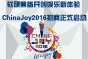 软硬兼备娱乐新体验 ChinaJoy2016正式启动[多图]