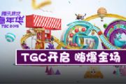 TGC开场视频：游戏人物突降上海巨型游乐场