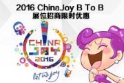 2016ChinaJoy B To B展位招商优惠至1月31日[图]