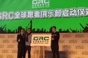 GRC全球跑者俱乐部揭牌仪式北京举行[图]