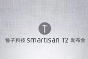 锤子科技SmartisanT2发布会29日北京举行[多图]