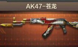  穿越火线枪战王者AK47苍龙性能简单介绍 