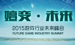 2015游戏行业未来峰会 26日瞻望游戏未来[图]