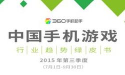 360游戏发布中国手机游戏行业趋势绿皮书[多图]