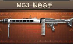 浅析穿越火线枪战王者机枪MG3-银色杀手