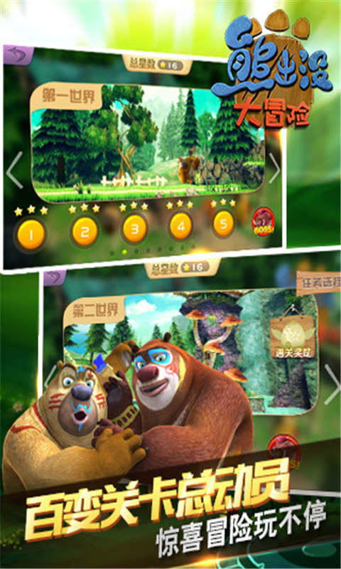 熊出没大冒险游戏官方版下载图4: