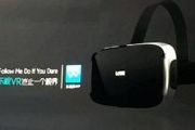 乐视发布VR头盔：可连接手机看4K视频[多图]