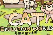 绝对亮瞎你双眼 《猫的进化世界》上架iOS[多图]