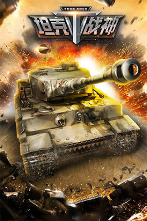 坦克战神图5