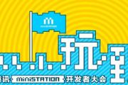 腾讯ministation计划 2016年注重多人游戏[多图]