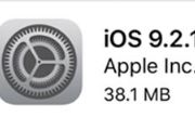 苹果今推送iOS 9.2.1：修复安全性漏洞[图]