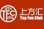 TFC沉淀十年游戏与智能娱乐新思维领跑2016