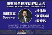 爱奇艺联席总裁出席全球移动游戏大会并演讲[多图]