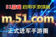 51游戏启用手游域名m.51.com 正式进军手游圈[图]