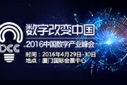 2016DCC中国数字产业峰会 大咖齐聚重磅嘉宾盘点三[多图]