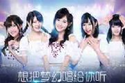 SNH48献唱《梦幻西游》舞台剧主题曲