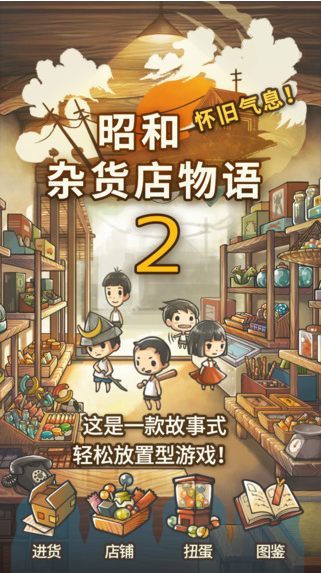 昭和杂货店物语2游戏安卓版下载图1: