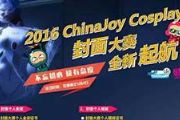 2016ChinaJoy封面大赛复赛开启 战火重燃！[多图]