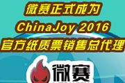 微赛成ChinaJoy 2016官方纸质票销售代理[多图]