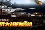 手机游戏《坦克帝国》世界大战的奥秘！