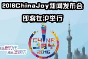 2016ChinaJoy新闻发布会即将在沪举行！[多图]
