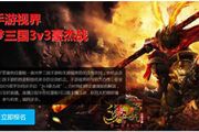 手游视界3V3豪杰战赛事直播主播阵容曝光[多图]