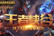 《王者峡谷》全民线上海选赛7月1日正式开战[多图]